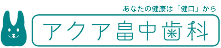 あなたの健康は「健口」から、アクア畠中歯科
