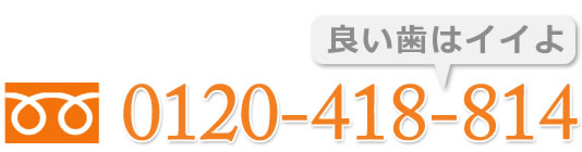 アクア畠中歯科 TEL：0120-410-814（良い歯はイイよ）