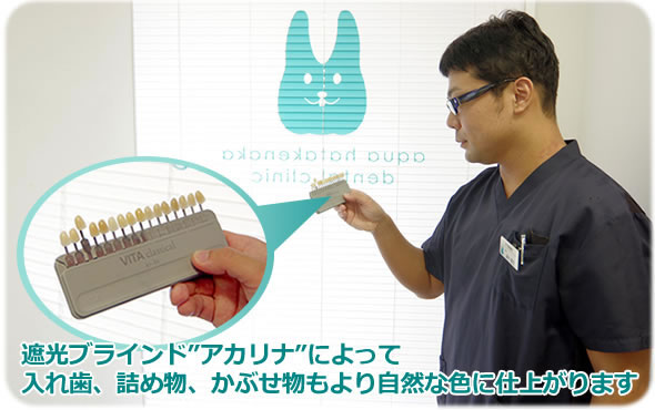 遮光ブラインド「アカリナ」によって、入れ歯、被せ物、詰め物もより自然な色に仕上がります