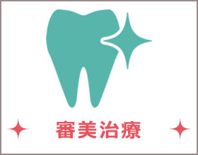 審美治療